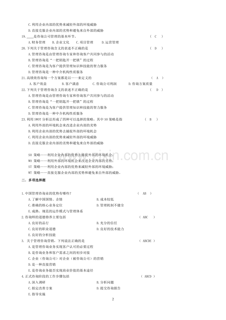 企业管理咨询考题与答案.doc_第2页