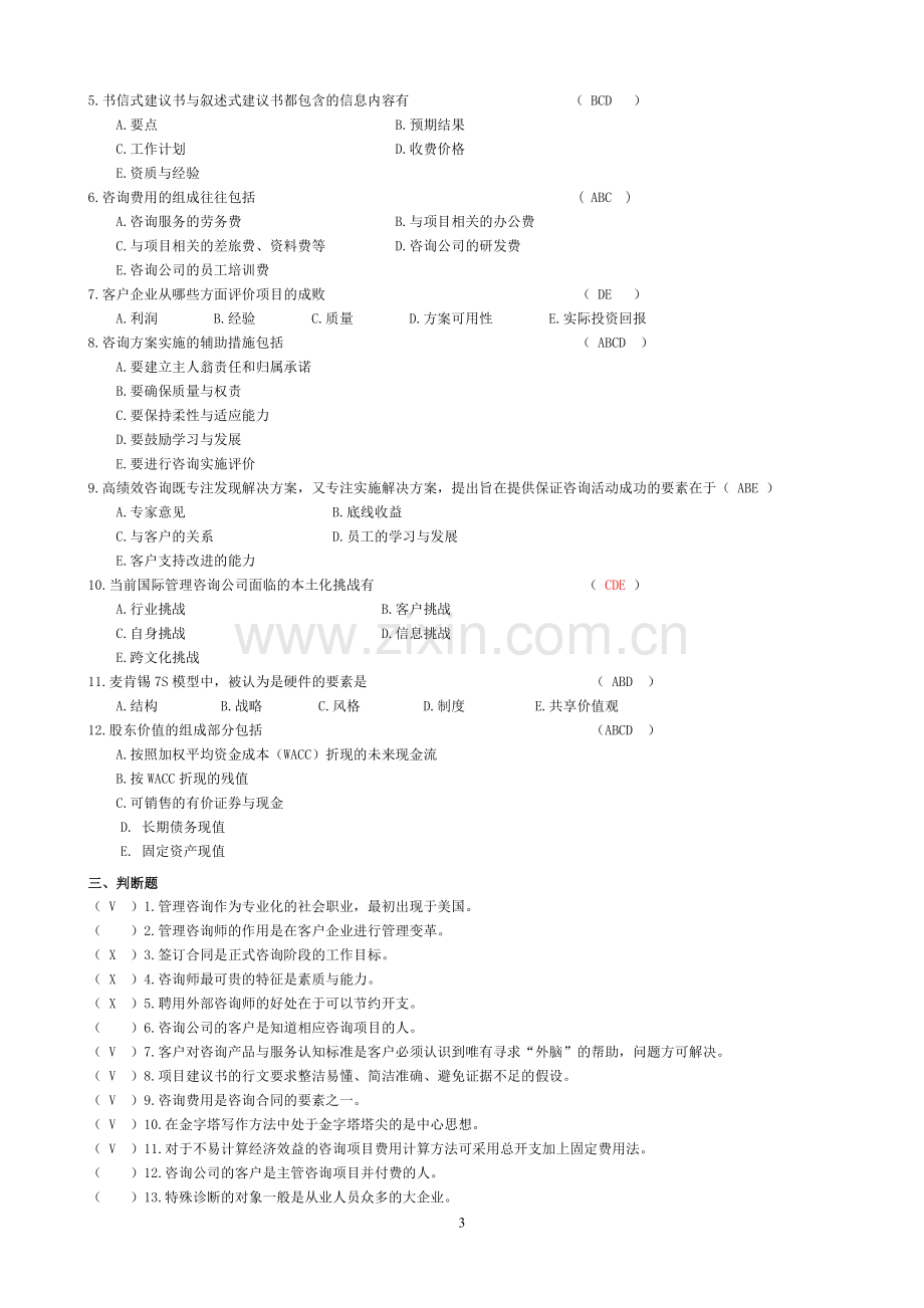 企业管理咨询考题与答案.doc_第3页