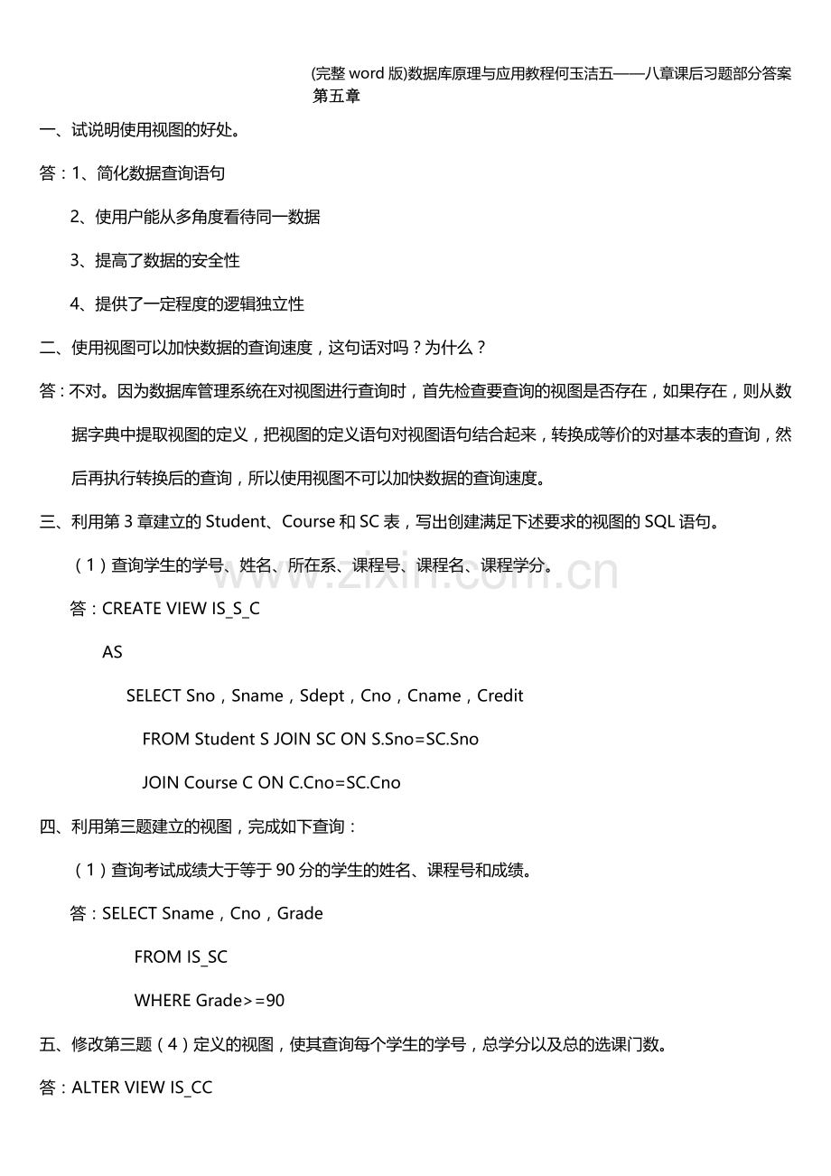 数据库原理与应用教程何玉洁五——八章课后习题部分答案.doc_第1页