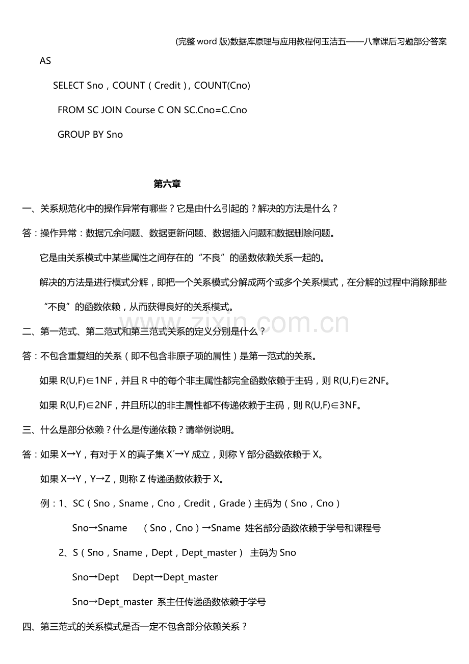 数据库原理与应用教程何玉洁五——八章课后习题部分答案.doc_第2页