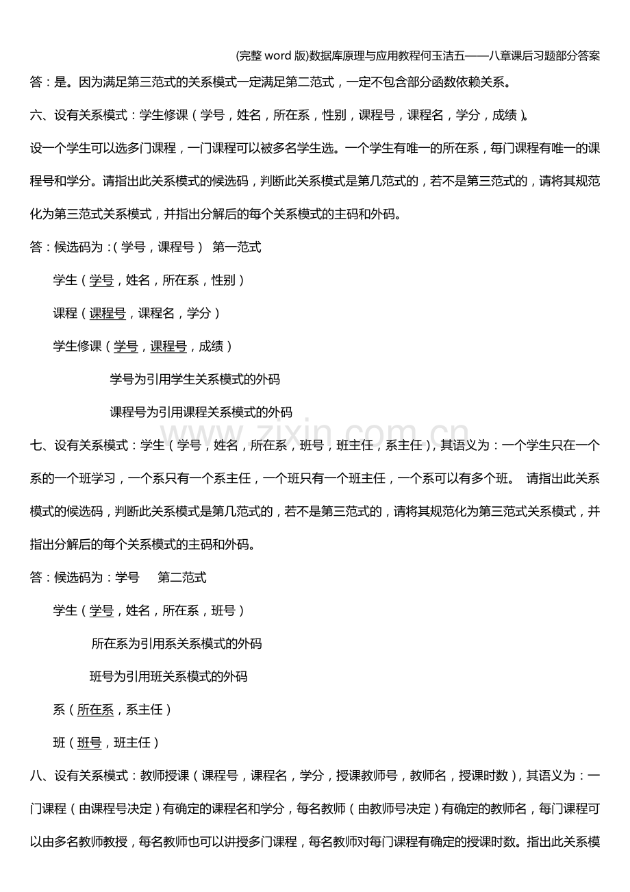 数据库原理与应用教程何玉洁五——八章课后习题部分答案.doc_第3页