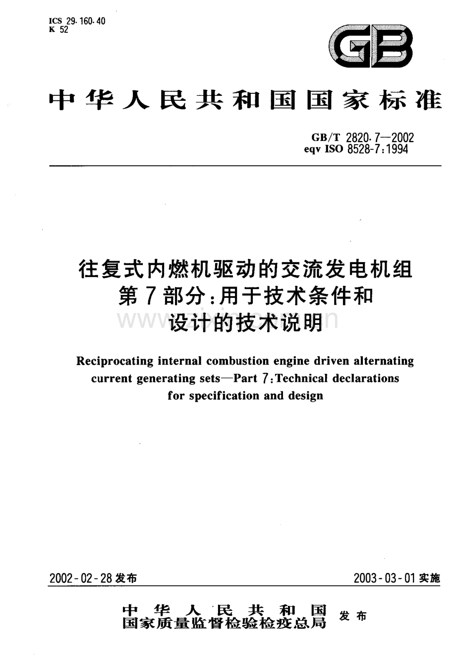 GB∕T 2820.7-2002 往复式内燃机驱动的交流发电机组 第7部分：用于技术条件和设计的技术说明(IEC 8528-7：1994EQV).pdf_第1页