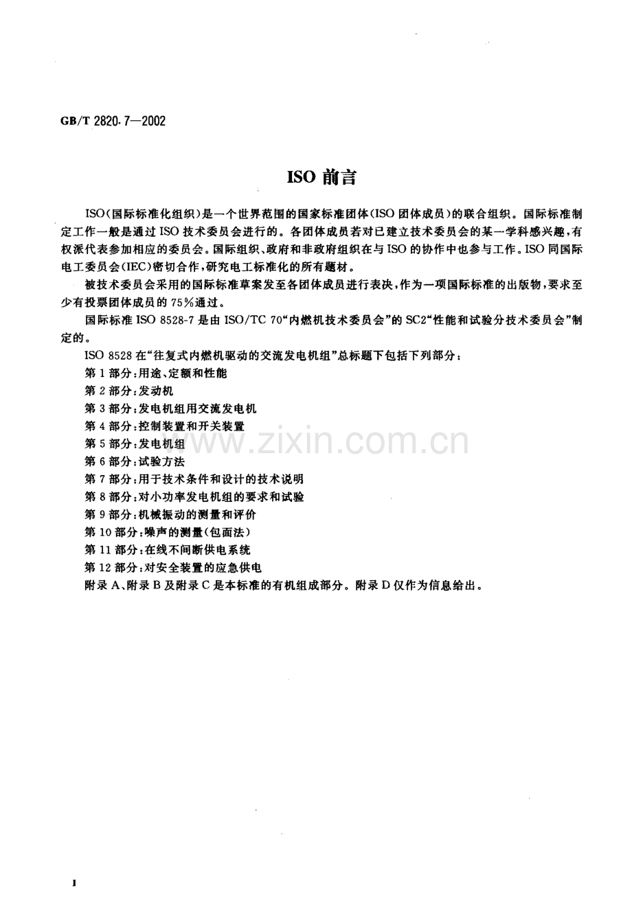 GB∕T 2820.7-2002 往复式内燃机驱动的交流发电机组 第7部分：用于技术条件和设计的技术说明(IEC 8528-7：1994EQV).pdf_第3页