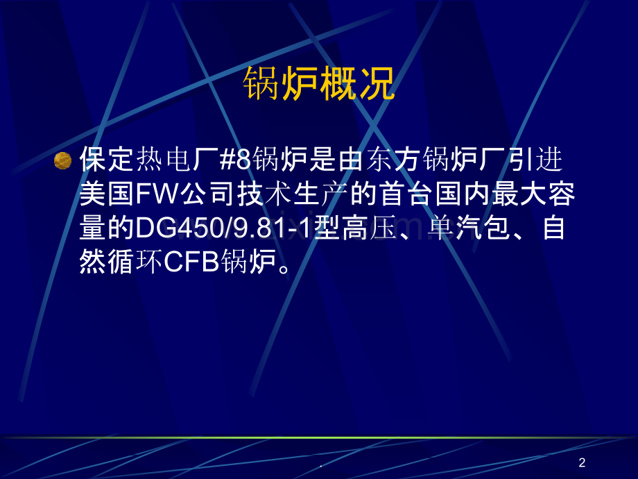 CFB锅炉调试简介分析.ppt_第2页