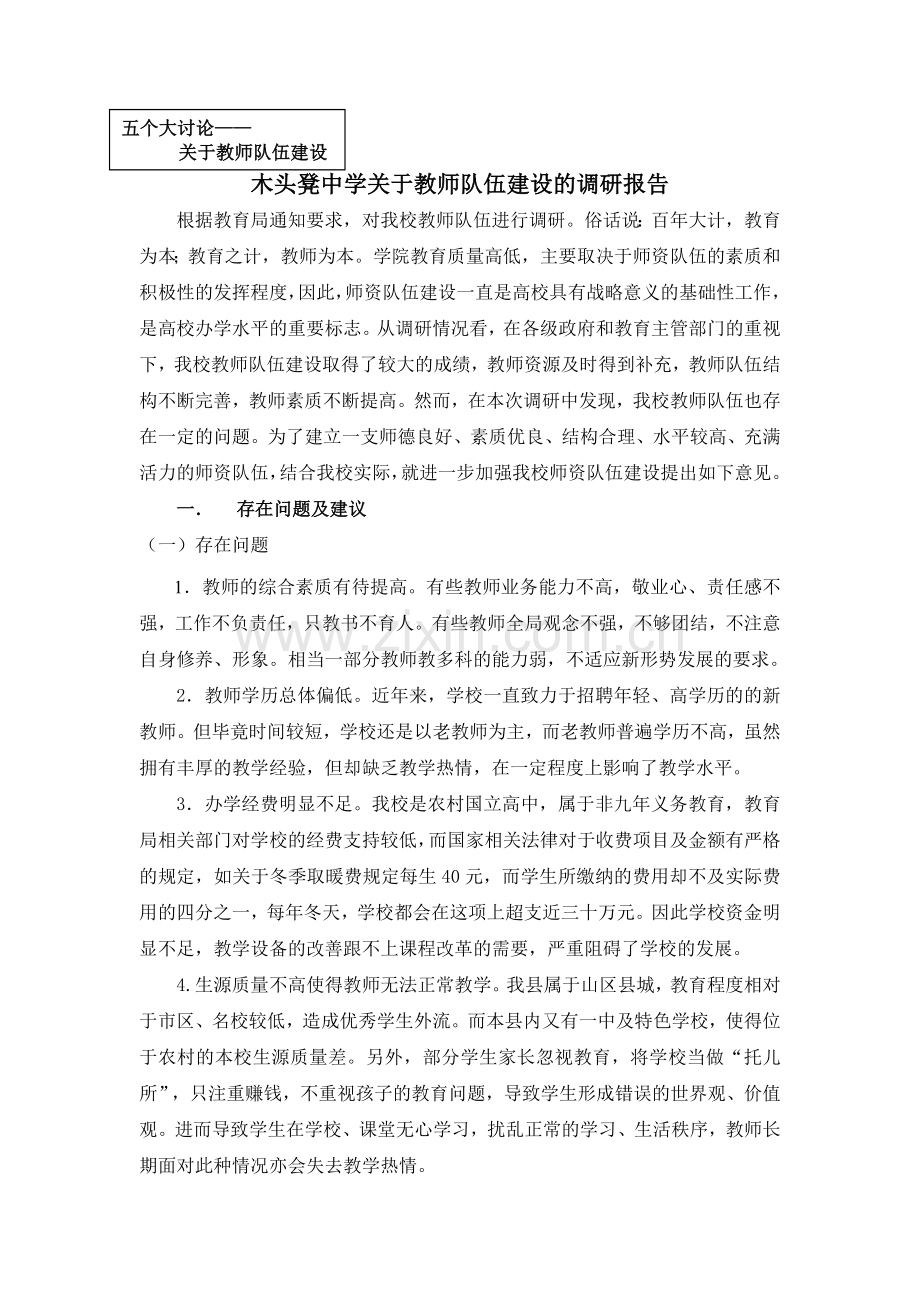 教师队伍建设调研报告.doc_第1页