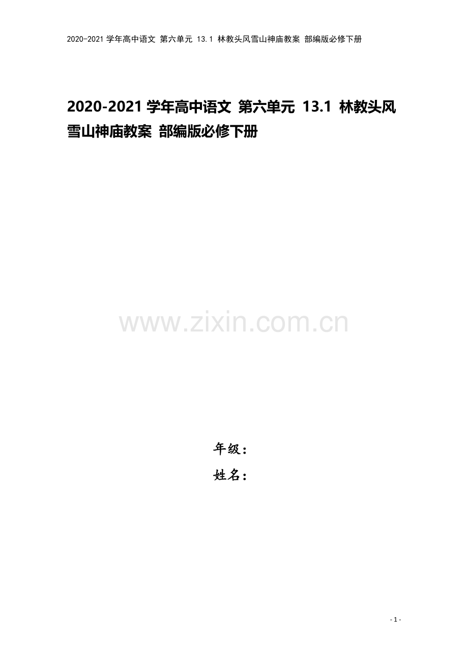 2020-2021学年高中语文-第六单元-13.1-林教头风雪山神庙教案-部编版必修下册.doc_第1页