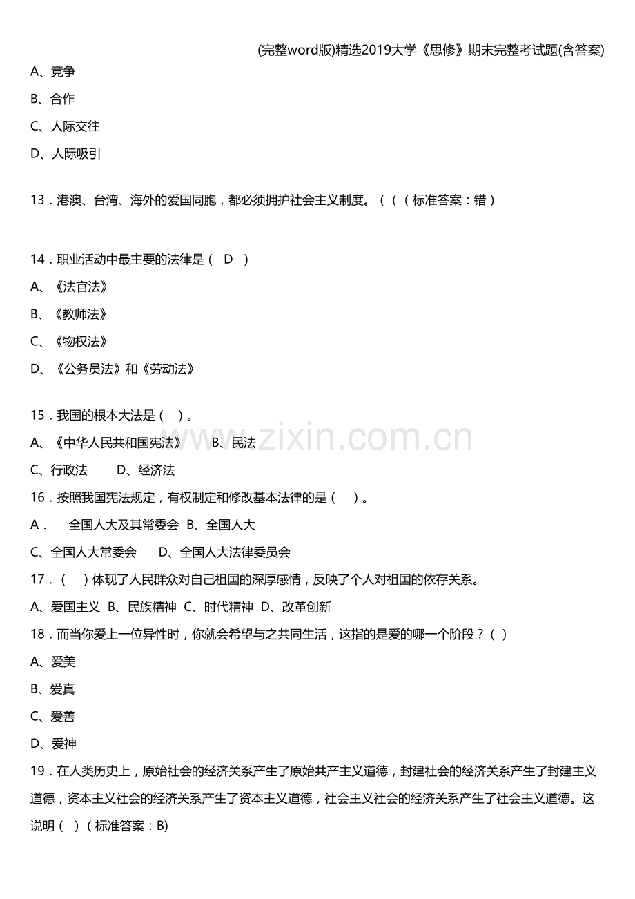 精选2019大学《思修》期末完整考试题(含答案).doc_第3页