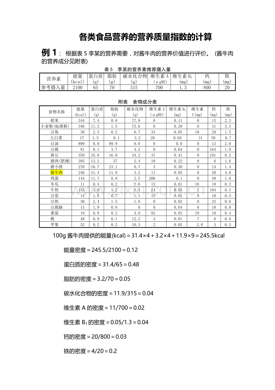 各类食品营养的营养质量指数的计算.doc_第1页