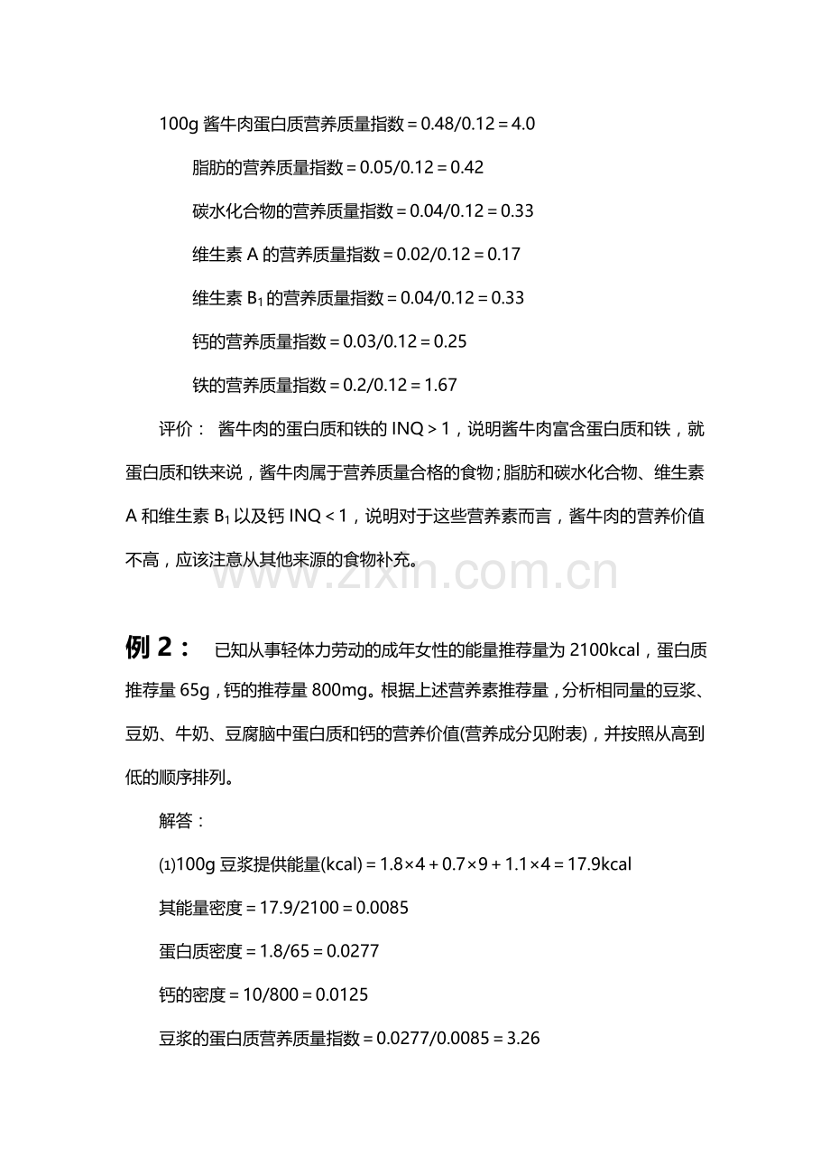 各类食品营养的营养质量指数的计算.doc_第2页