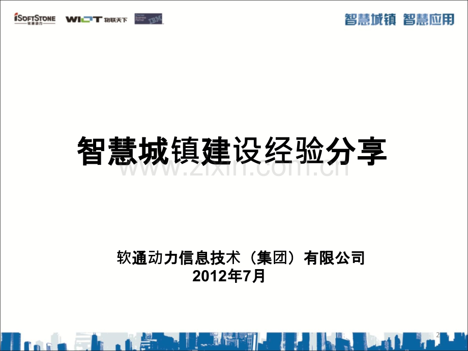 智慧城镇建设经验的分享.ppt_第2页