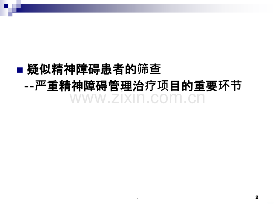 疑似精神障碍患者的筛查.ppt_第2页