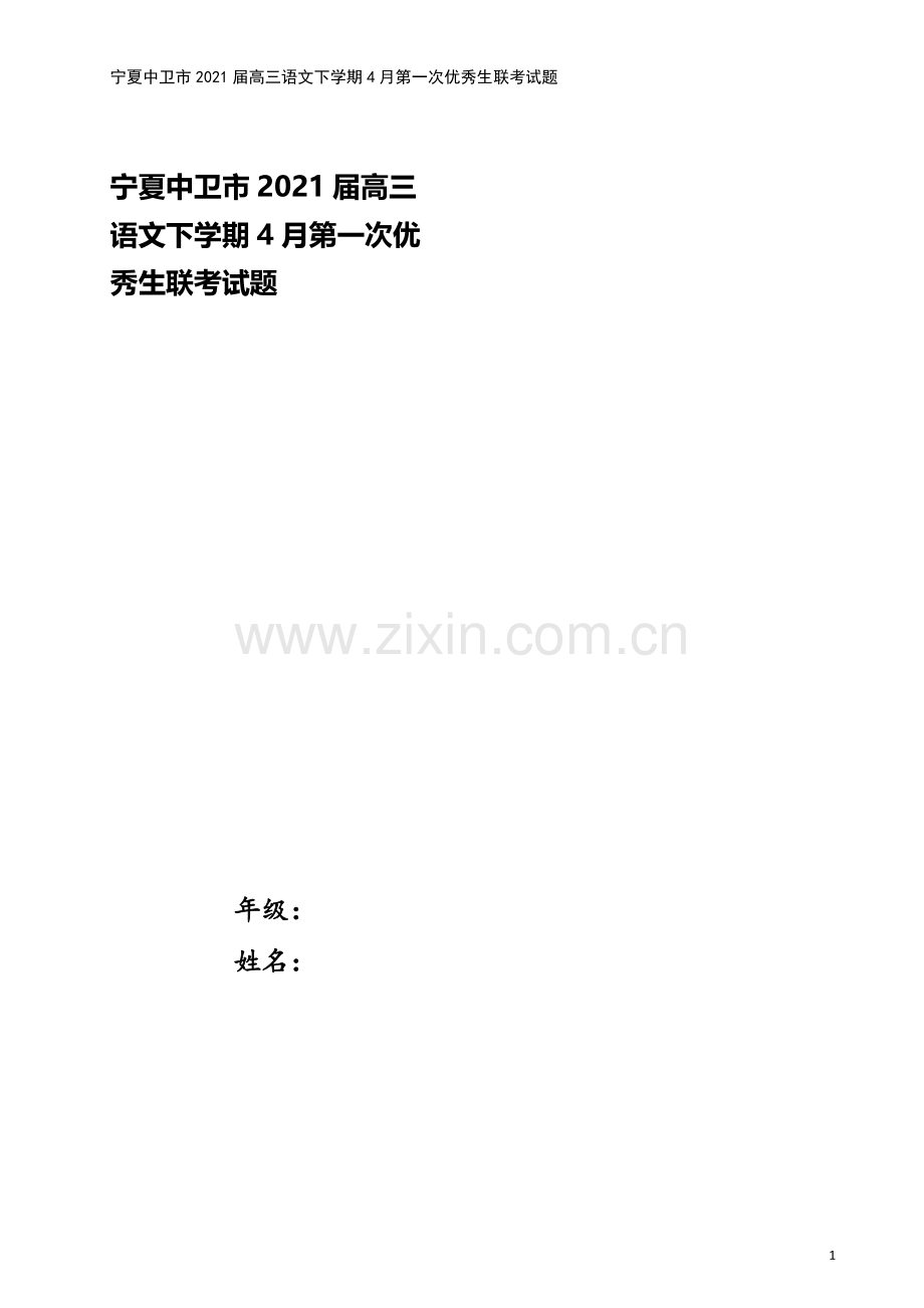 宁夏中卫市2021届高三语文下学期4月第一次优秀生联考试题.doc_第1页