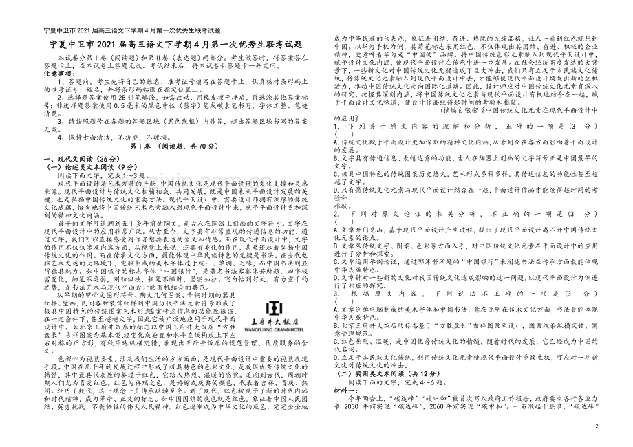 宁夏中卫市2021届高三语文下学期4月第一次优秀生联考试题.doc_第2页