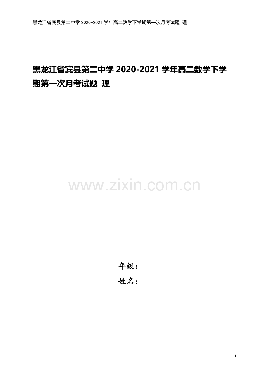 黑龙江省宾县第二中学2020-2021学年高二数学下学期第一次月考试题-理.doc_第1页