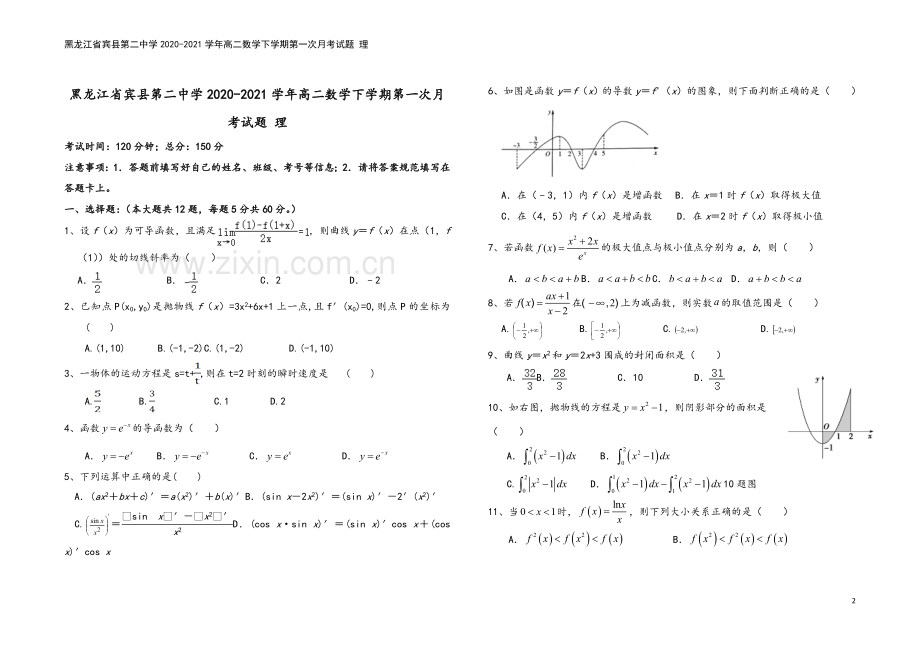 黑龙江省宾县第二中学2020-2021学年高二数学下学期第一次月考试题-理.doc_第2页