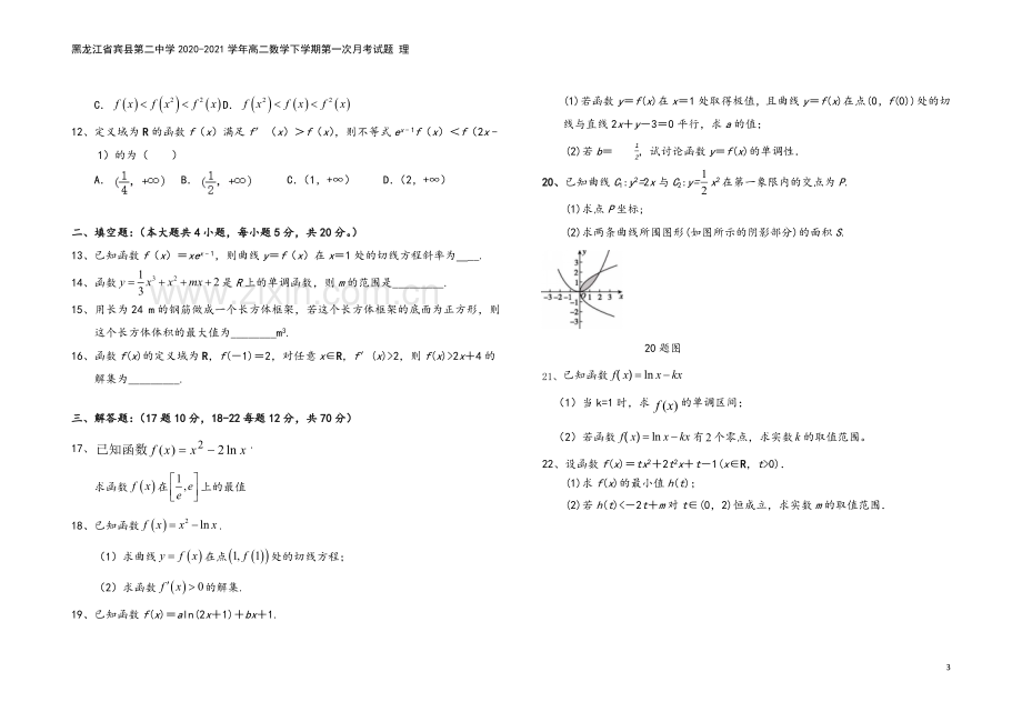 黑龙江省宾县第二中学2020-2021学年高二数学下学期第一次月考试题-理.doc_第3页