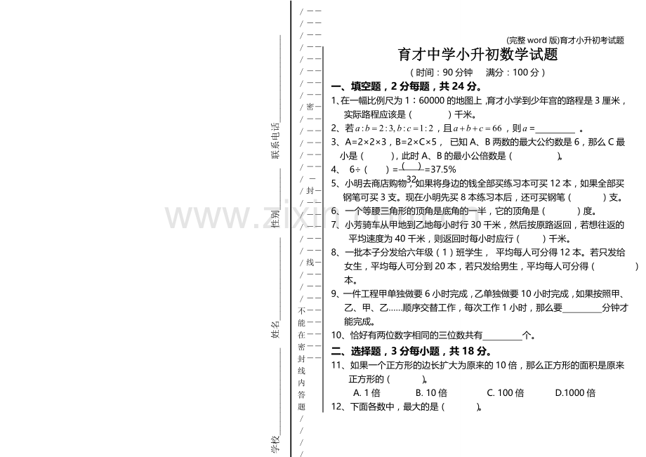 育才小升初考试题.doc_第1页