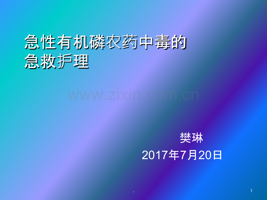 急性有机磷中毒的急救护理.ppt_第1页