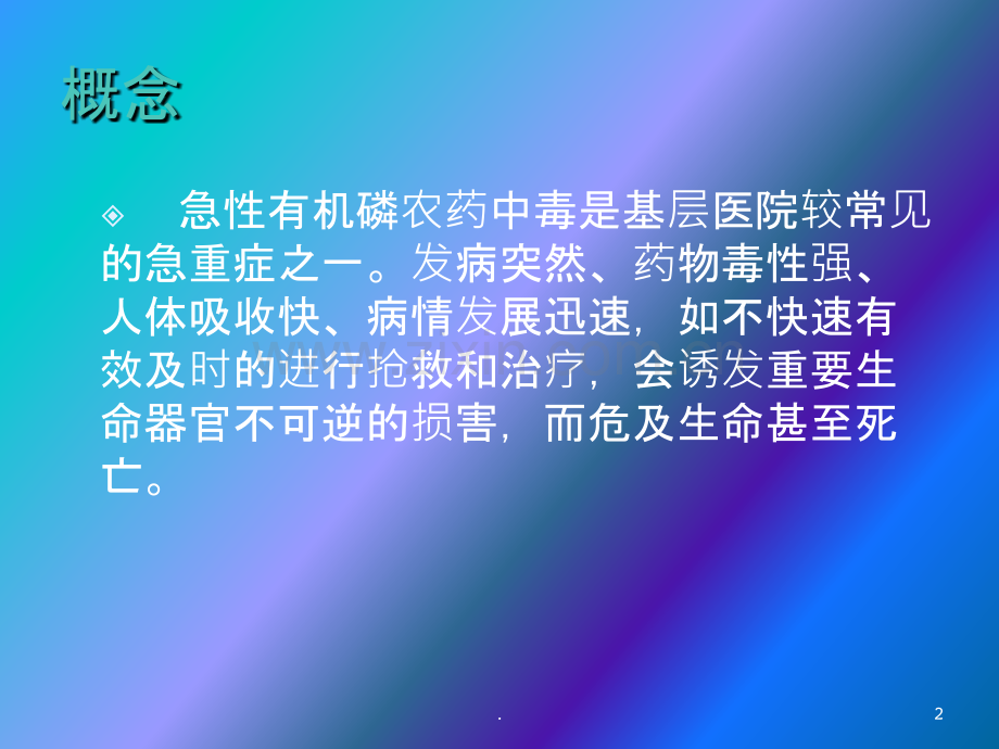 急性有机磷中毒的急救护理.ppt_第2页