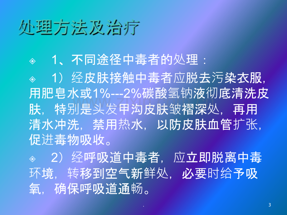 急性有机磷中毒的急救护理.ppt_第3页