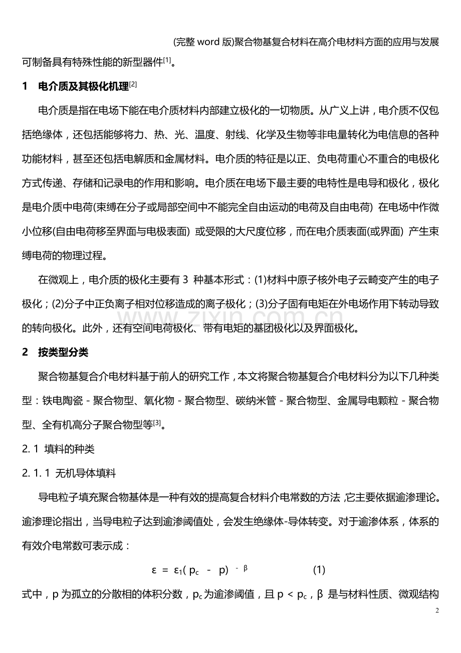 聚合物基复合材料在高介电材料方面的应用与发展.doc_第2页