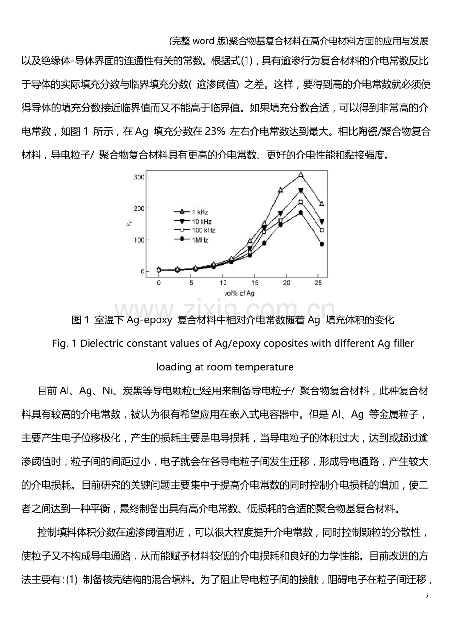 聚合物基复合材料在高介电材料方面的应用与发展.doc_第3页