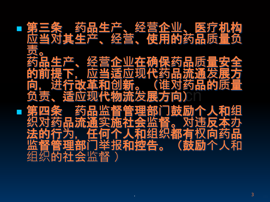 药品流通管理办法ppt课件.ppt_第3页