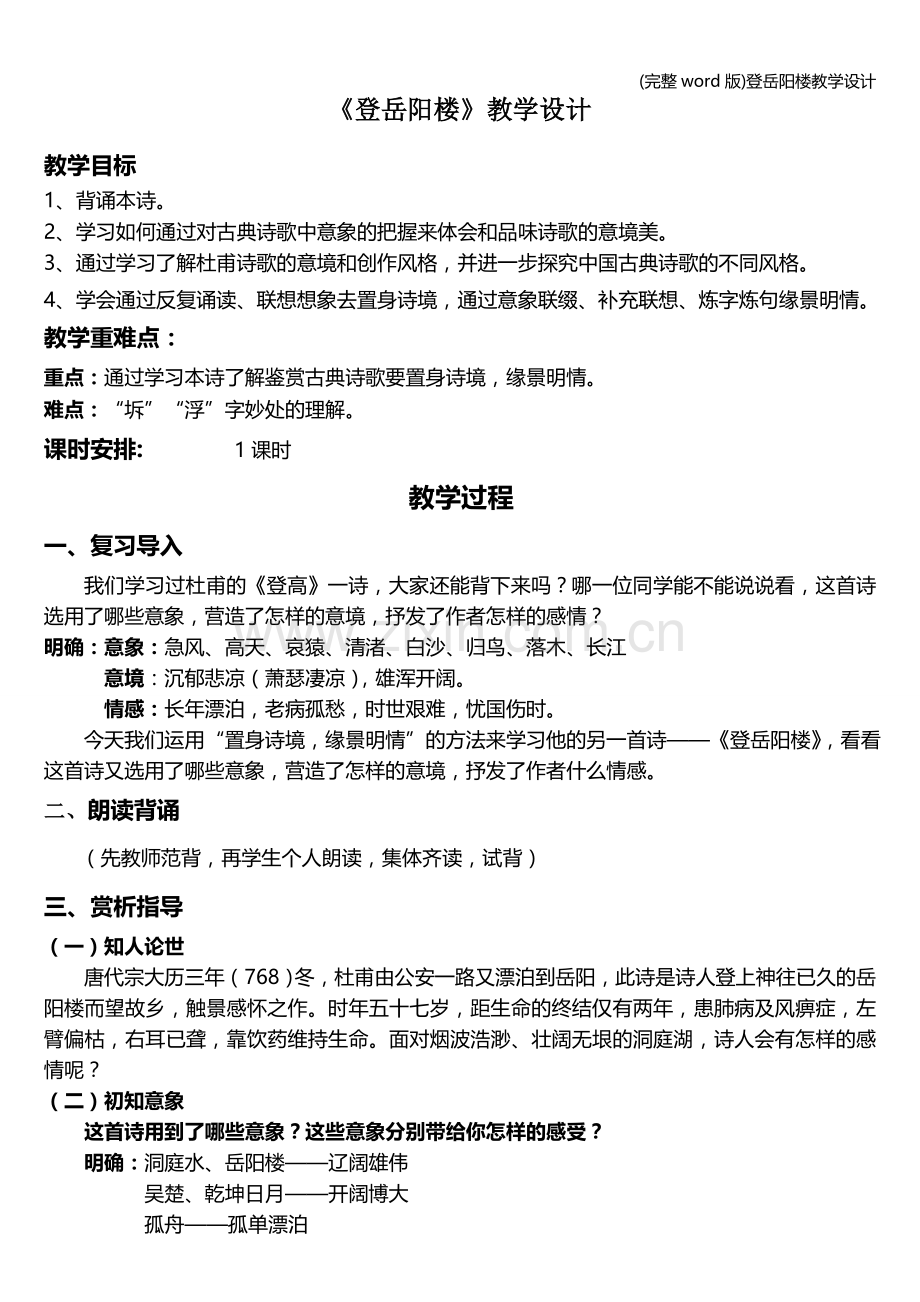 登岳阳楼教学设计.doc_第1页