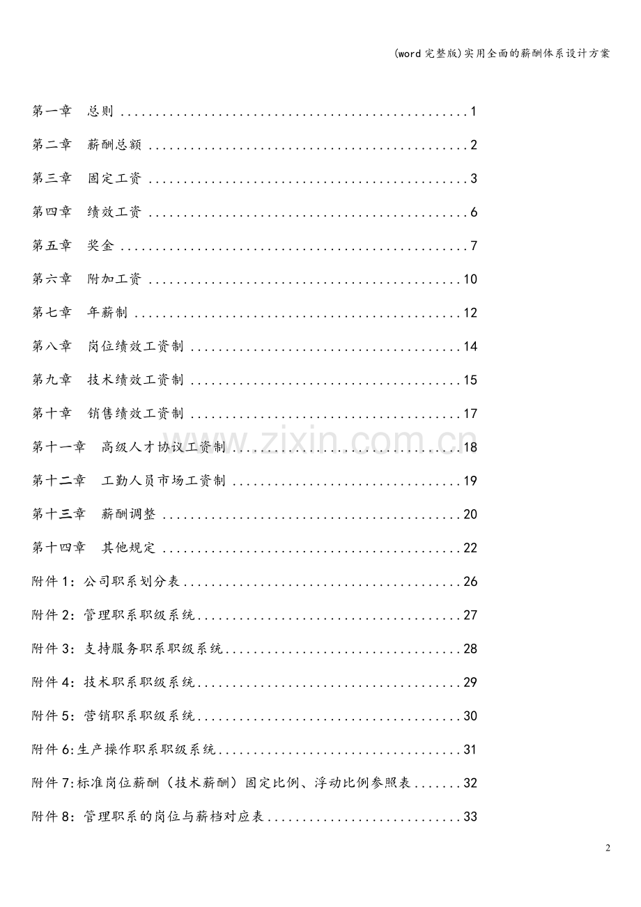 实用全面的薪酬体系设计方案.doc_第2页