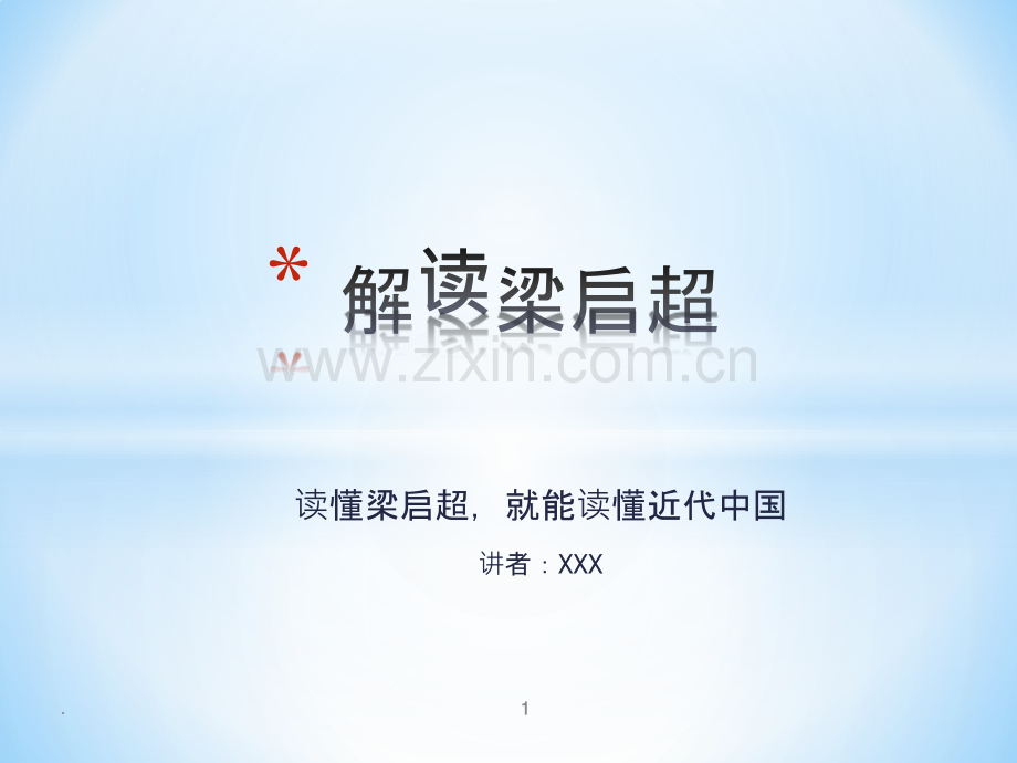 解读梁启超.pptx_第1页