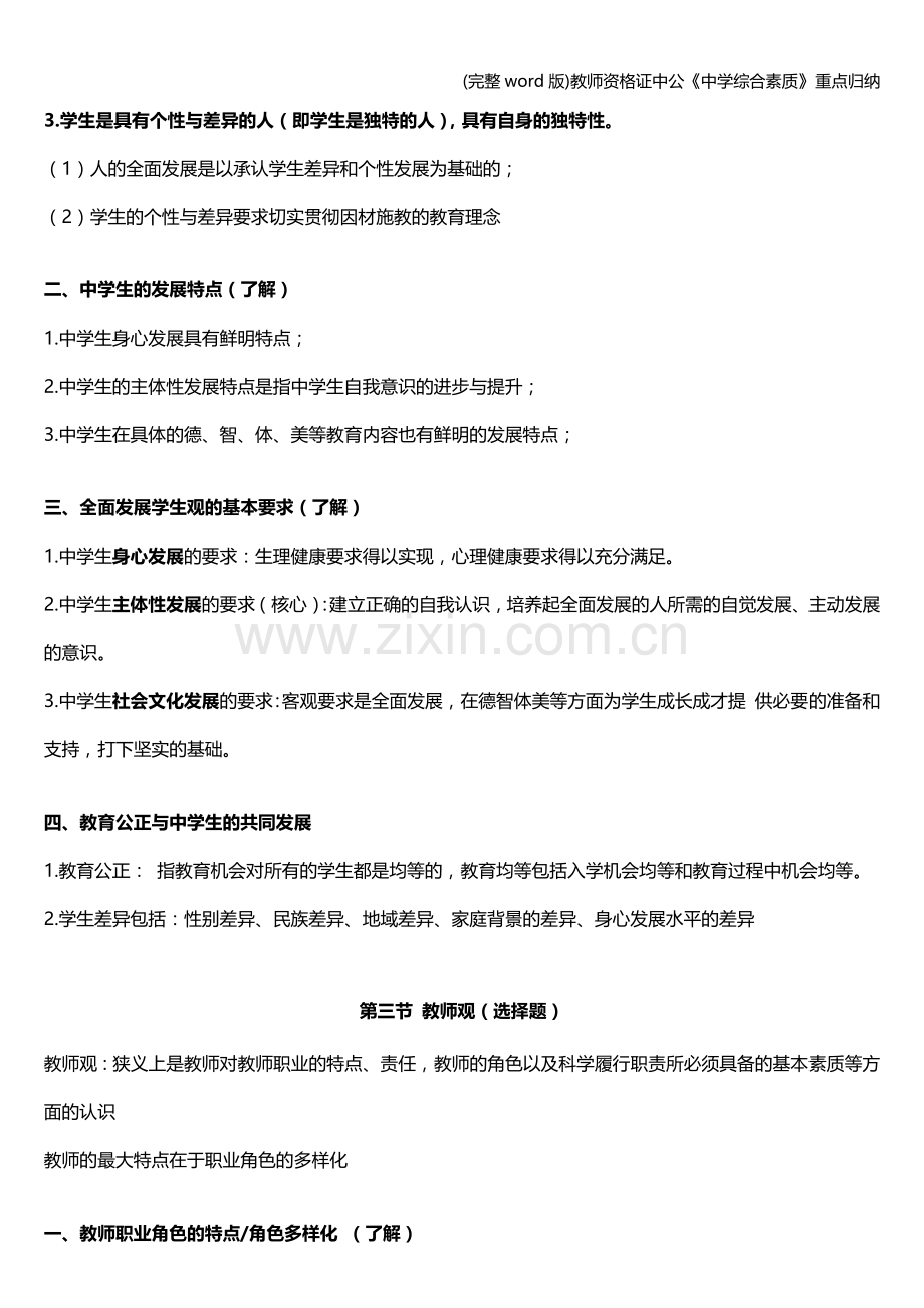 教师资格证中公《中学综合素质》重点归纳.doc_第3页