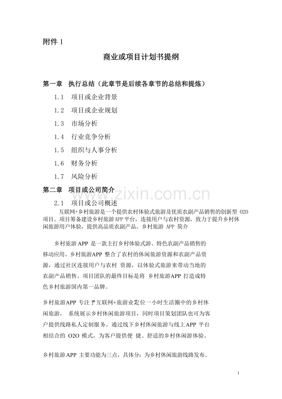 商业或项目计划书提纲.doc_第1页