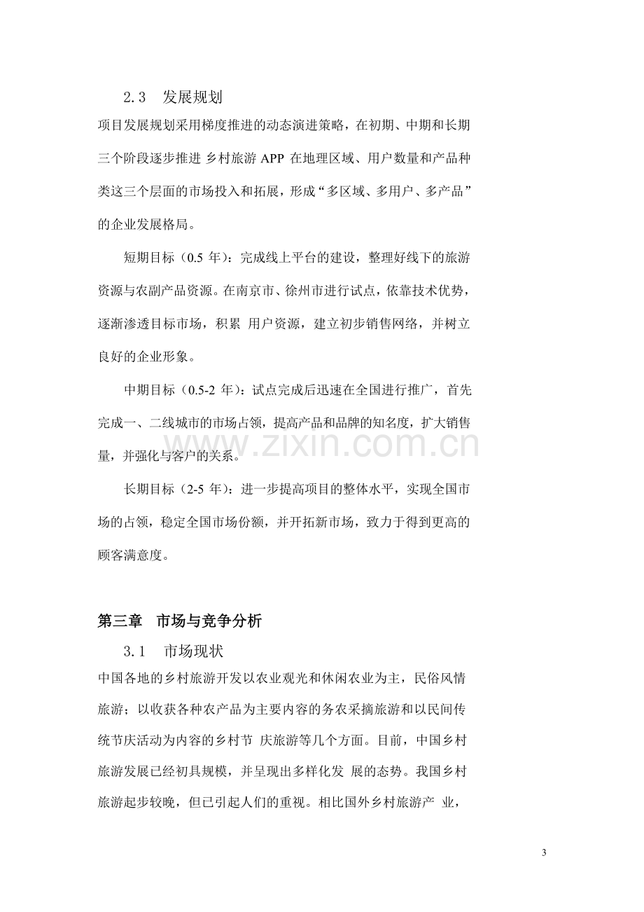 商业或项目计划书提纲.doc_第3页