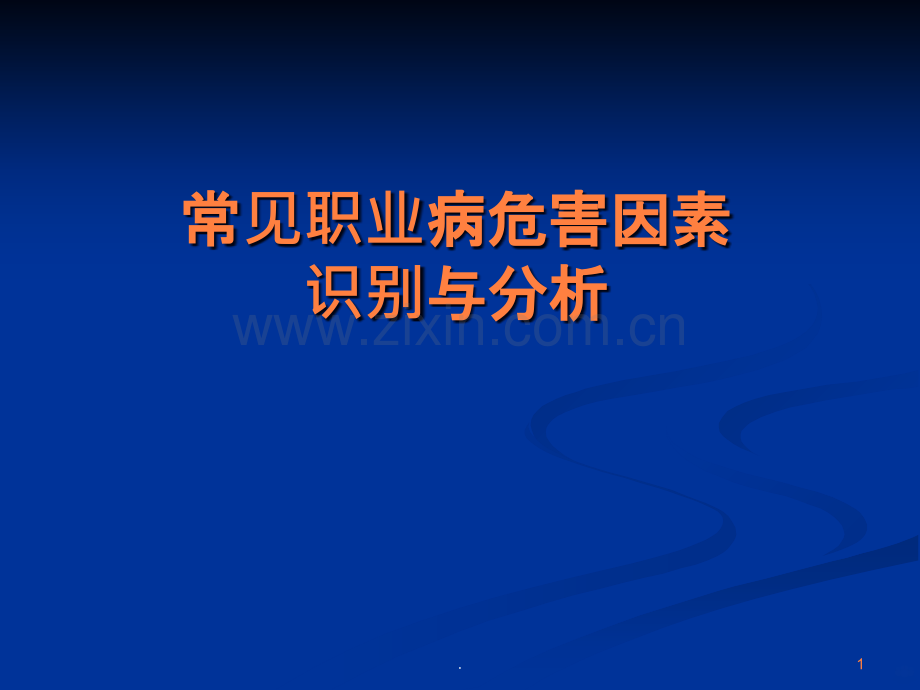 常见职业病危害因素识别与分析ppt课件.ppt_第1页