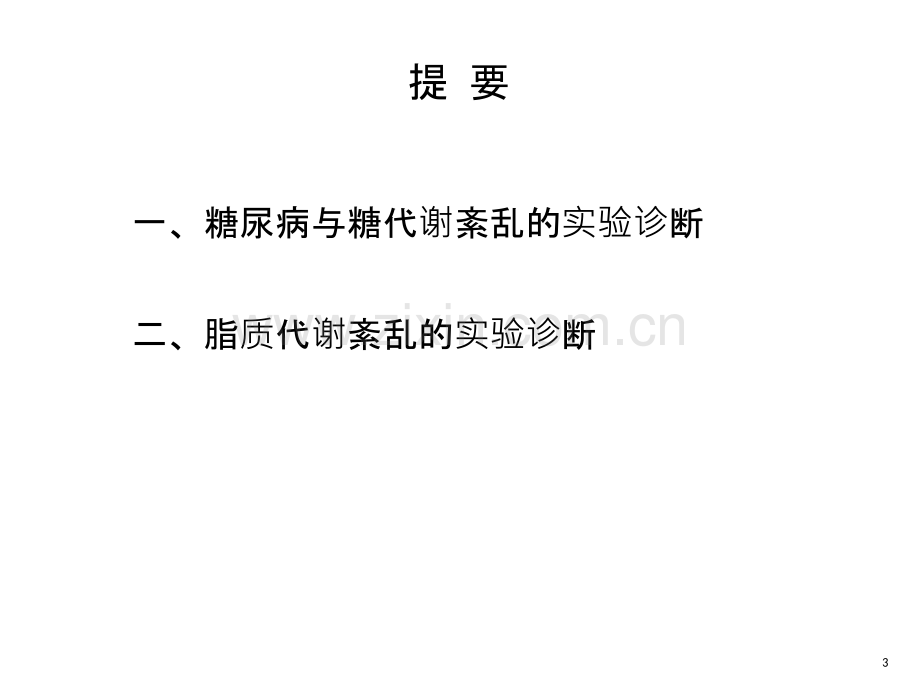 糖尿病及脂质代谢紊乱的实验诊断ppt课件.ppt_第3页