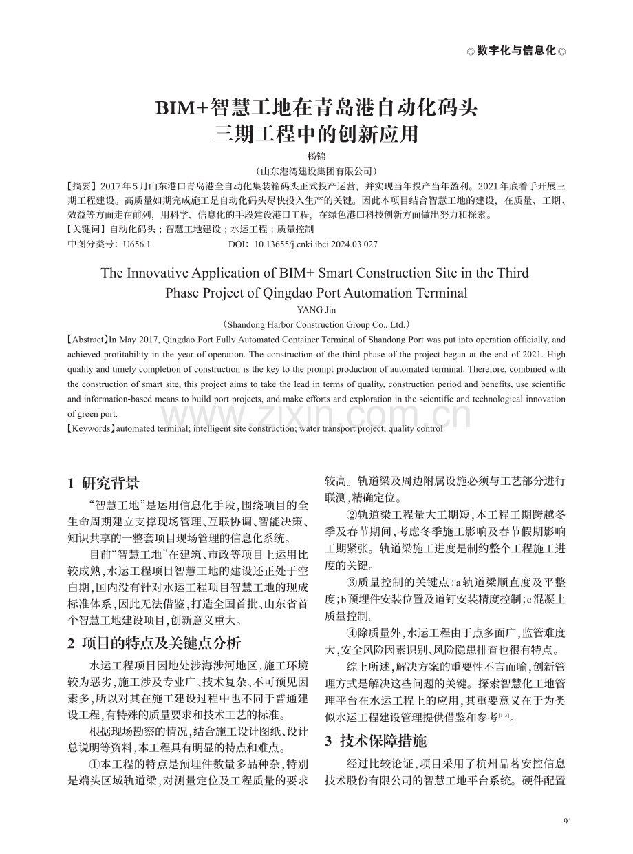 BIM%2B智慧工地在青岛港自动化码头三期工程中的创新应用.pdf_第1页