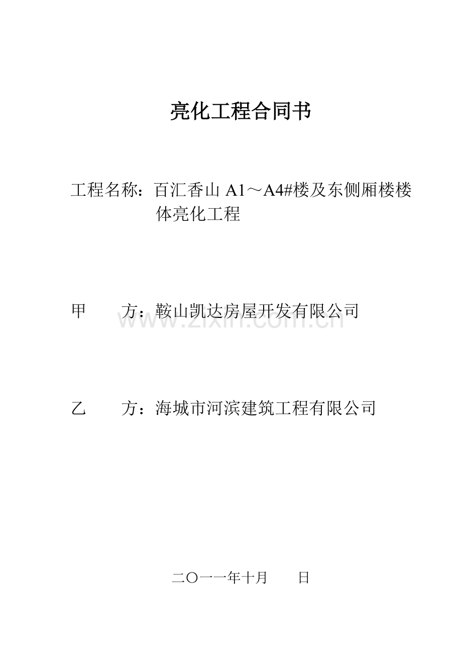 亮化工程合同书[(成搞).doc_第1页