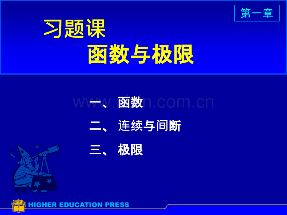 高等数学同济第七版第一章.ppt_第1页