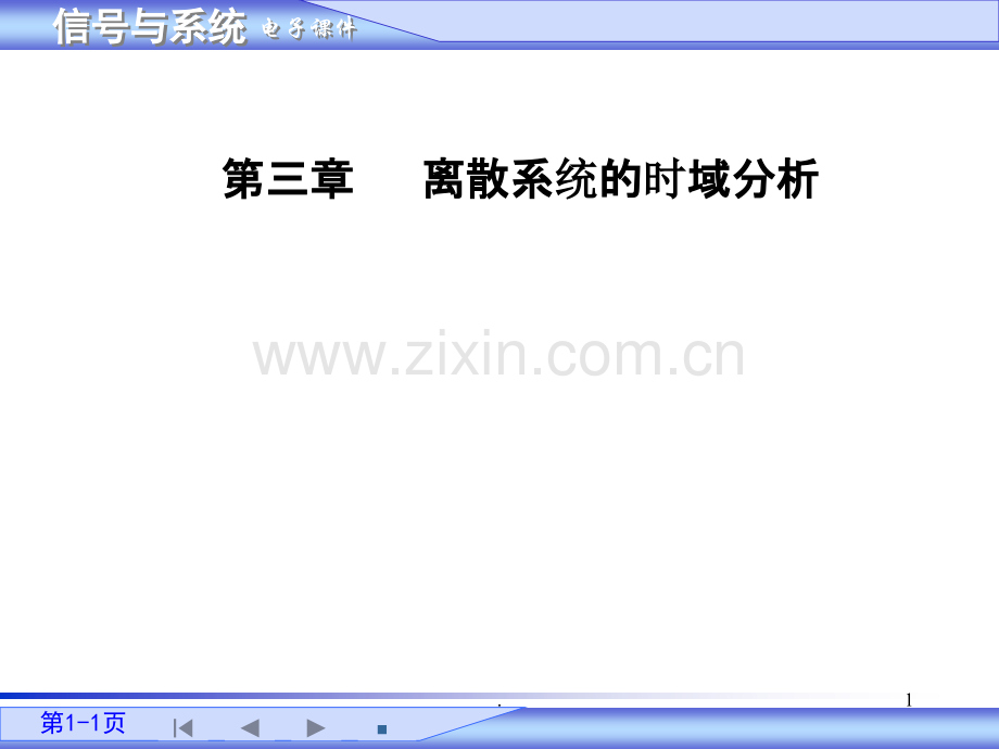 信号与系统吴大正第四版第三章.ppt_第1页