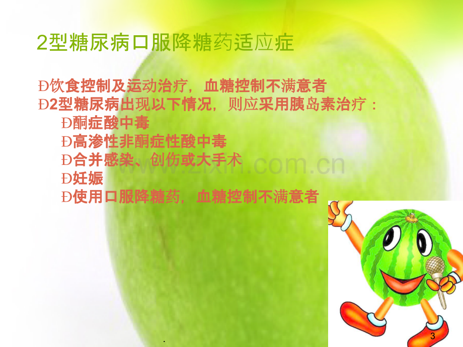 糖尿病口服给药治疗ppt课件.ppt_第3页