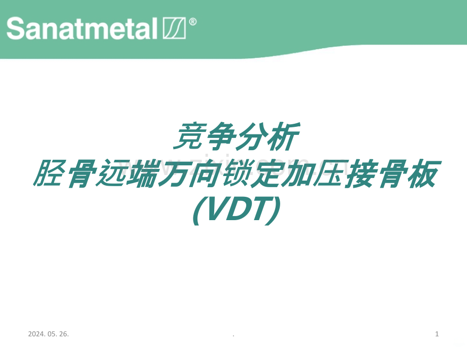 胫骨远端内侧对比.ppt_第1页