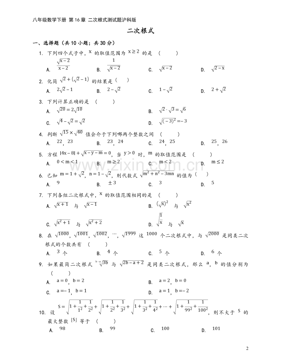 八年级数学下册-第16章-二次根式测试题沪科版.doc_第2页