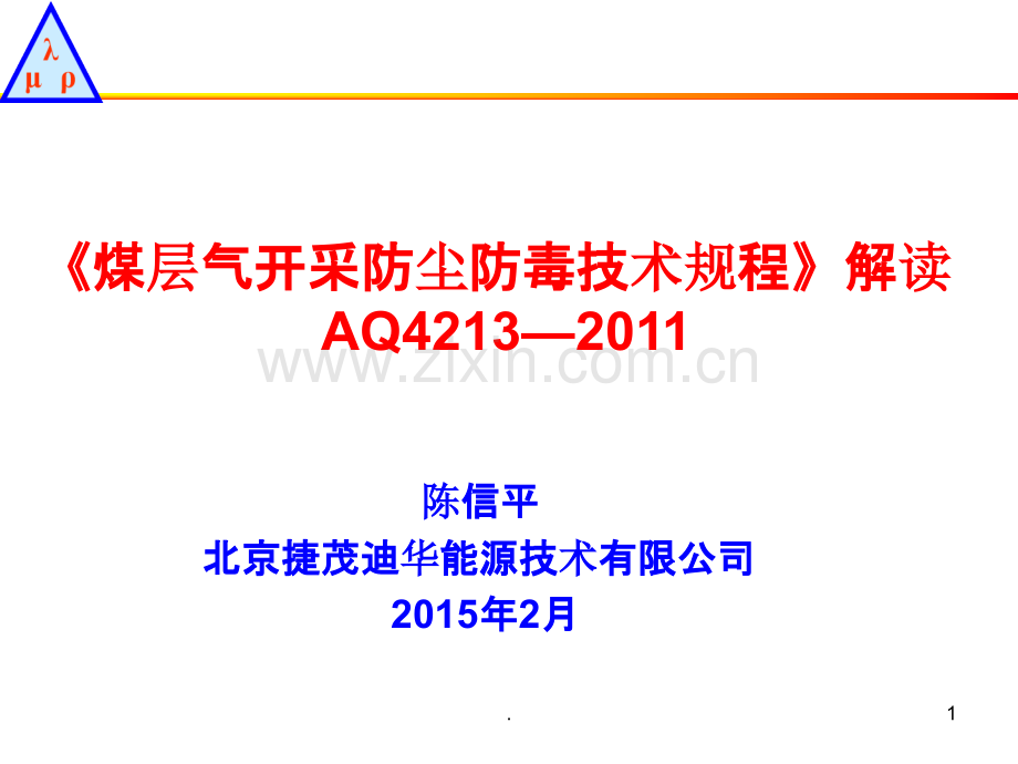 《煤层气地面开采防尘防毒技术规范》解读.ppt_第1页