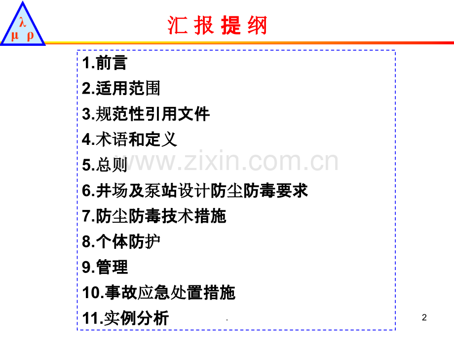 《煤层气地面开采防尘防毒技术规范》解读.ppt_第2页