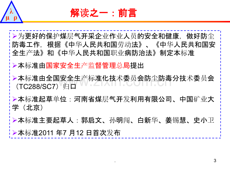 《煤层气地面开采防尘防毒技术规范》解读.ppt_第3页