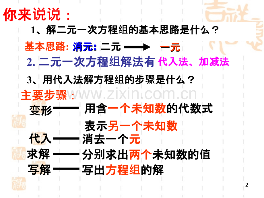 《二元一次方程组的解法》复习.ppt_第2页