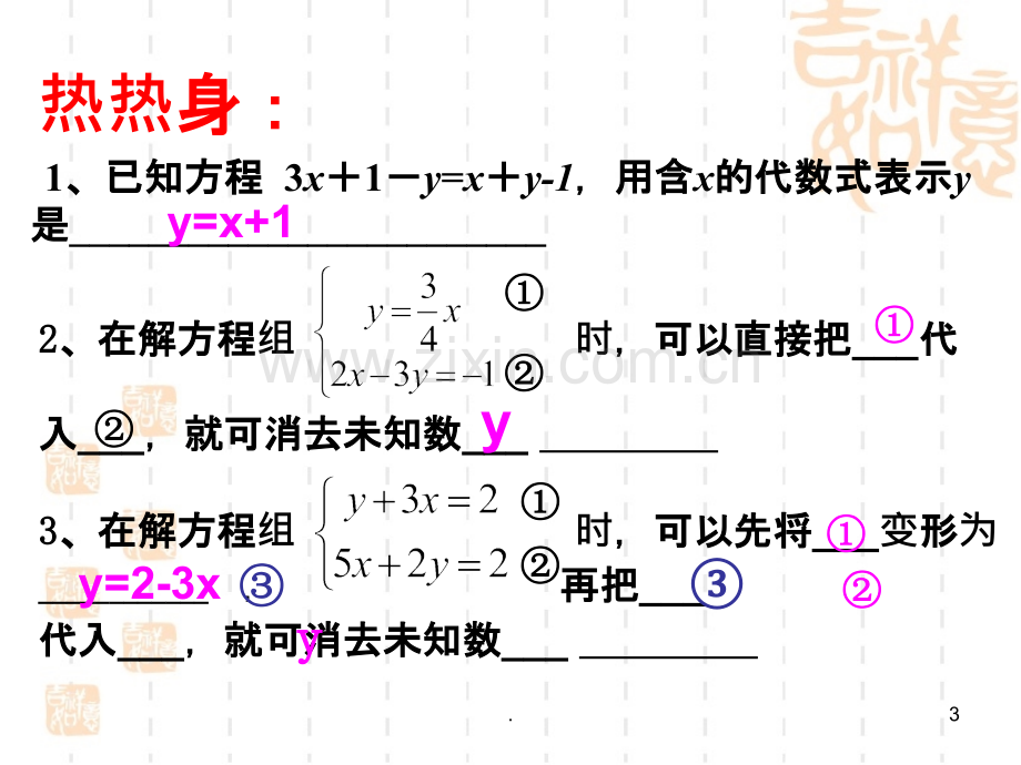 《二元一次方程组的解法》复习.ppt_第3页