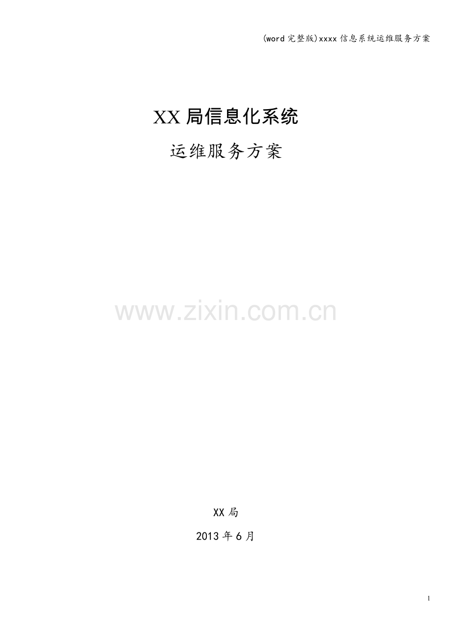 xxxx信息系统运维服务方案.doc_第1页