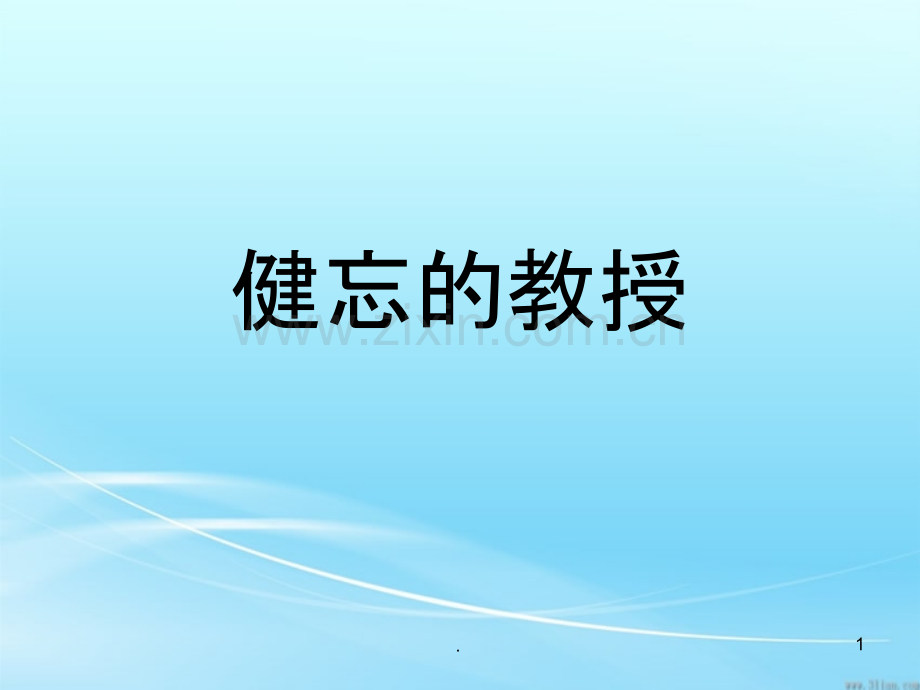 健忘的教授.ppt_第1页