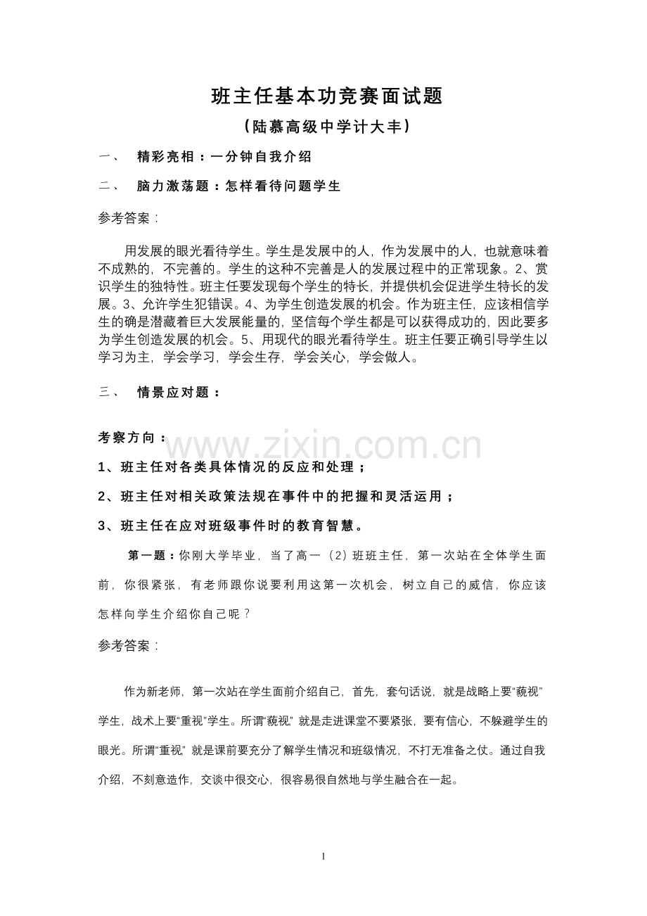 班主任基本功竞赛面试题(精彩亮相).doc_第1页